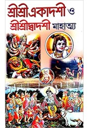 Sri Sri Ekadasi o Shri Shri Dwadshi Mahatwa